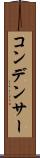 コンデンサー Scroll