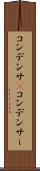 コンデンサ(P) Scroll