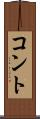 コント Scroll