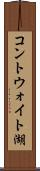 コントウォイト湖 Scroll