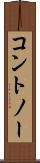 コントノー Scroll
