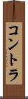 コントラ Scroll