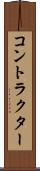 コントラクター Scroll