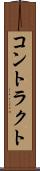 コントラクト Scroll