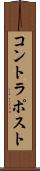 コントラポスト Scroll