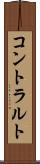 コントラルト Scroll