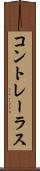 コントレーラス Scroll