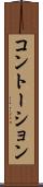 コントーション Scroll
