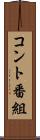 コント番組 Scroll