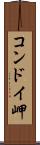コンドイ岬 Scroll