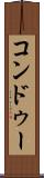 コンドゥー Scroll