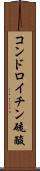 コンドロイチン硫酸 Scroll