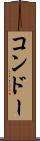 コンドー Scroll