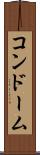 コンドーム Scroll
