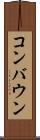 コンバウン Scroll