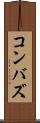 コンバズ Scroll