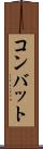 コンバット Scroll