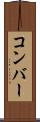 コンバー Scroll