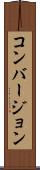 コンバージョン Scroll