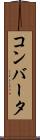 コンバータ Scroll