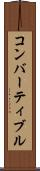 コンバーティブル Scroll