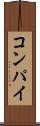 コンパイ Scroll