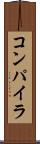コンパイラ Scroll