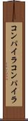 コンパイラコンパイラ Scroll