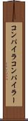 コンパイラ Scroll