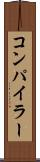 コンパイラー Scroll
