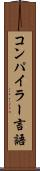 コンパイラー言語 Scroll