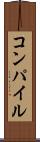 コンパイル Scroll