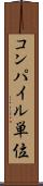 コンパイル単位 Scroll