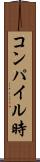 コンパイル時 Scroll
