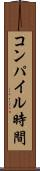 コンパイル時間 Scroll