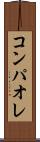 コンパオレ Scroll