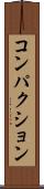 コンパクション Scroll