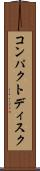 コンパクトディスク Scroll