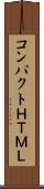コンパクトＨＴＭＬ Scroll