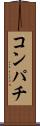 コンパチ Scroll