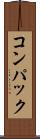 コンパック Scroll
