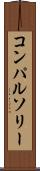 コンパルソリー Scroll