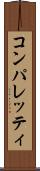 コンパレッティ Scroll