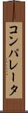 コンパレータ Scroll