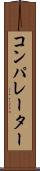 コンパレーター Scroll