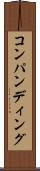 コンパンディング Scroll