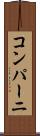コンパーニ Scroll