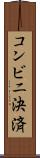 コンビニ決済 Scroll
