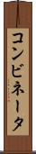 コンビネータ Scroll