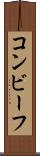 コンビーフ Scroll